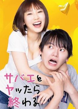 和鲭江做了就完了