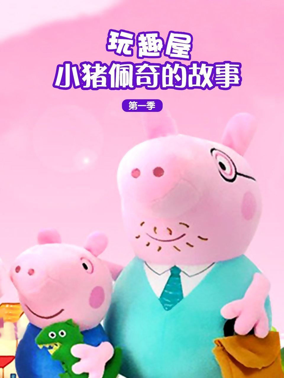 玩趣屋小猪佩奇的故事第1季