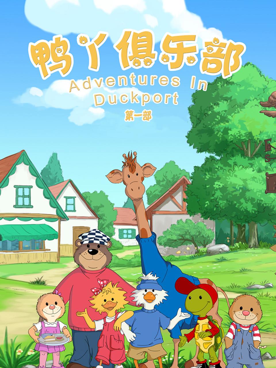 鸭丫俱乐部第一部