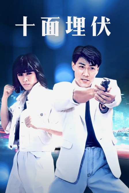 十面埋伏