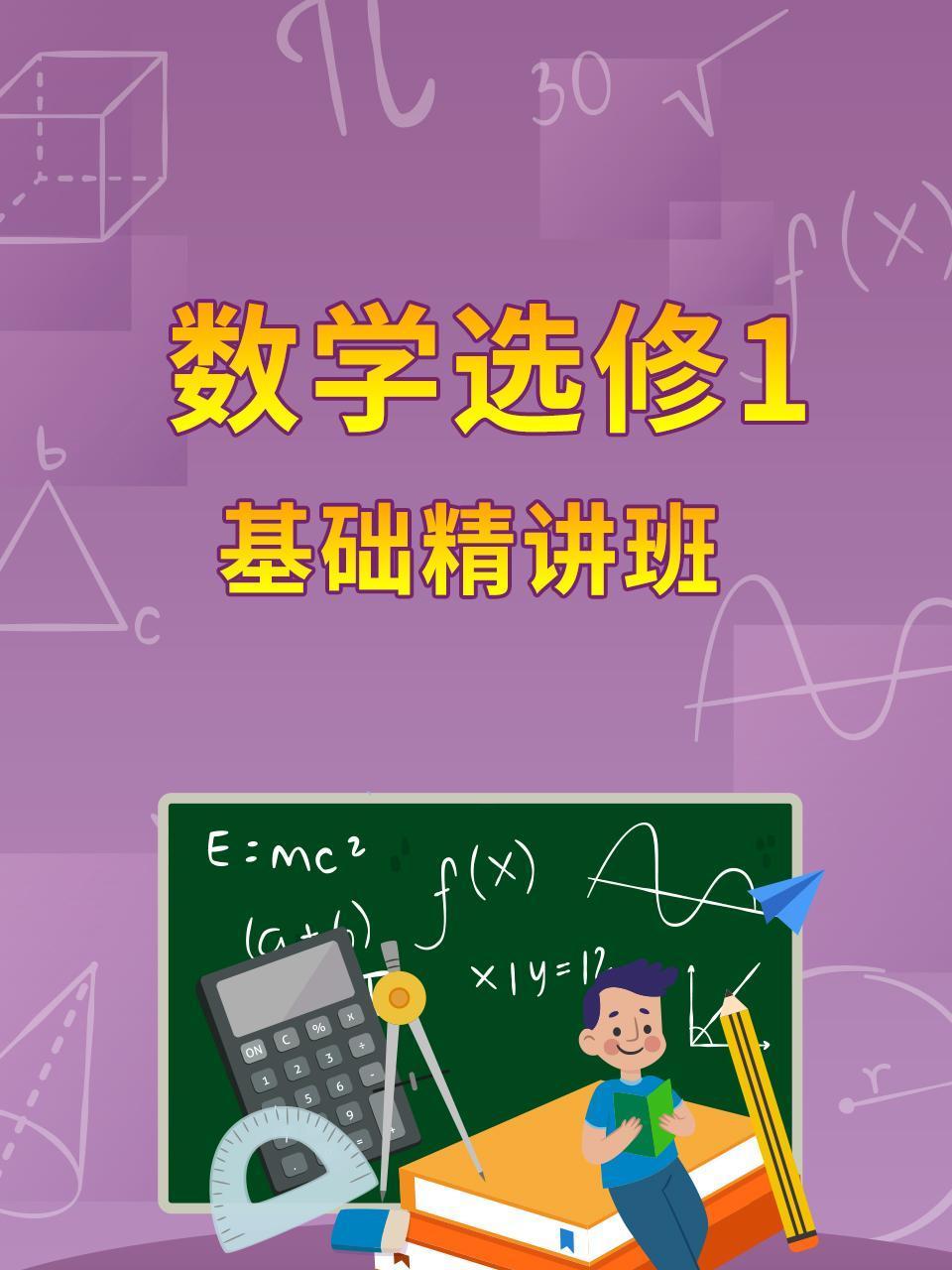 数学选修1基础精讲班