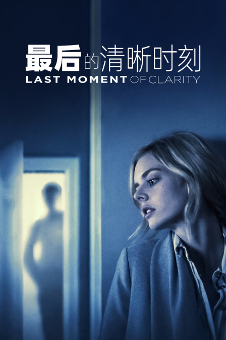 最后的清晰时刻