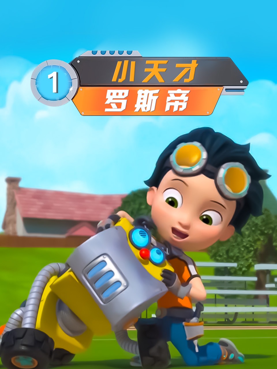 小天才罗斯帝第1季