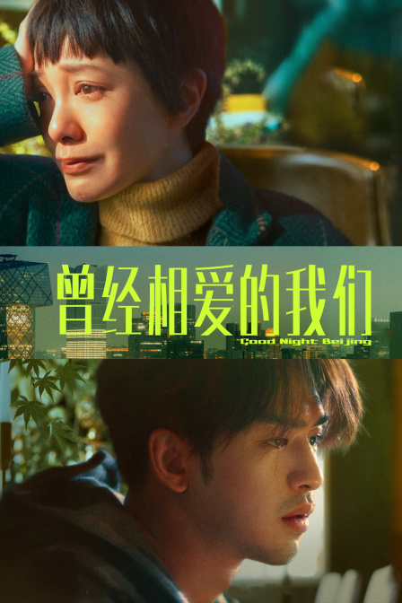 曾经相爱的我们