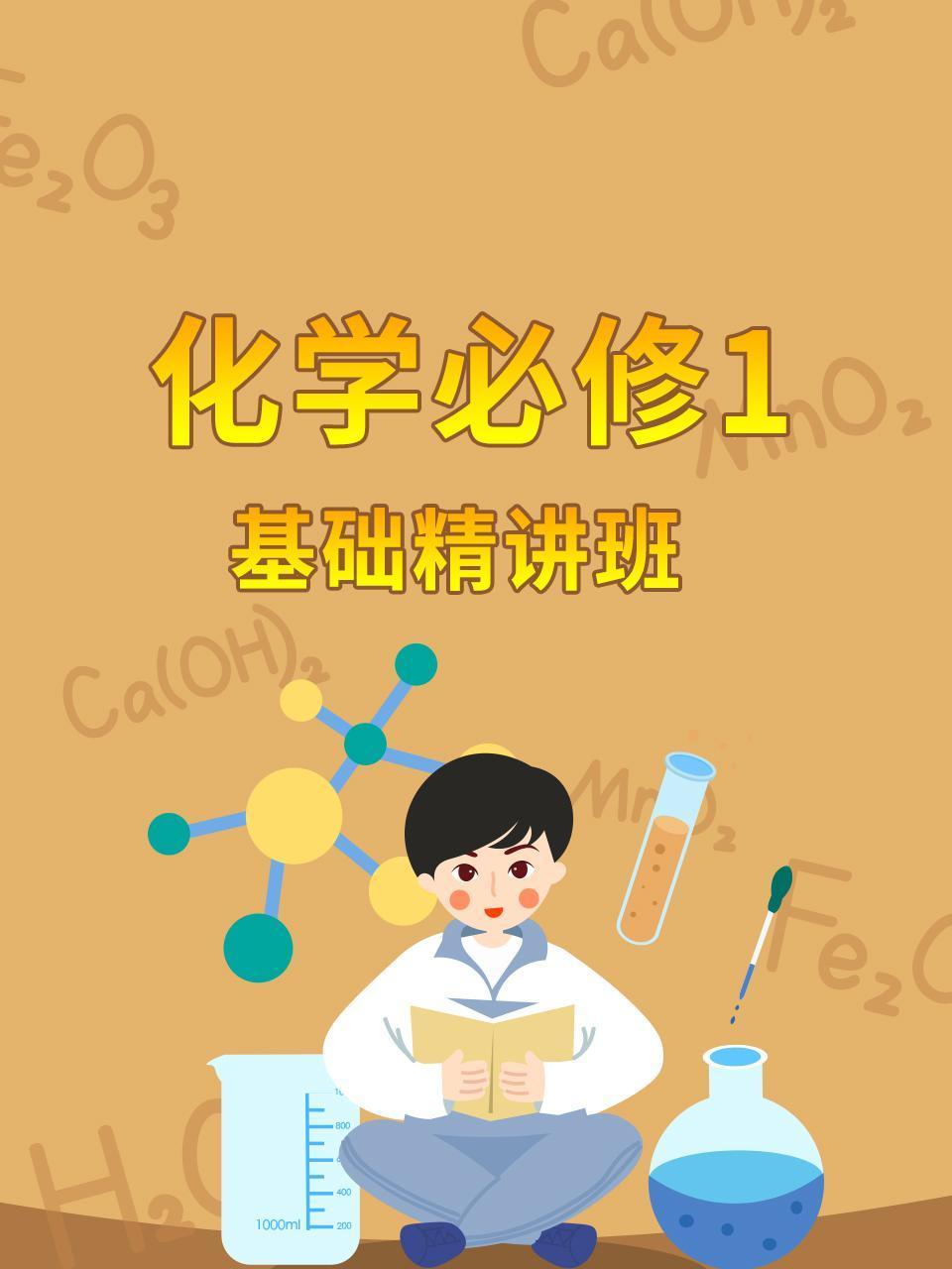 化学必修1基础精讲班