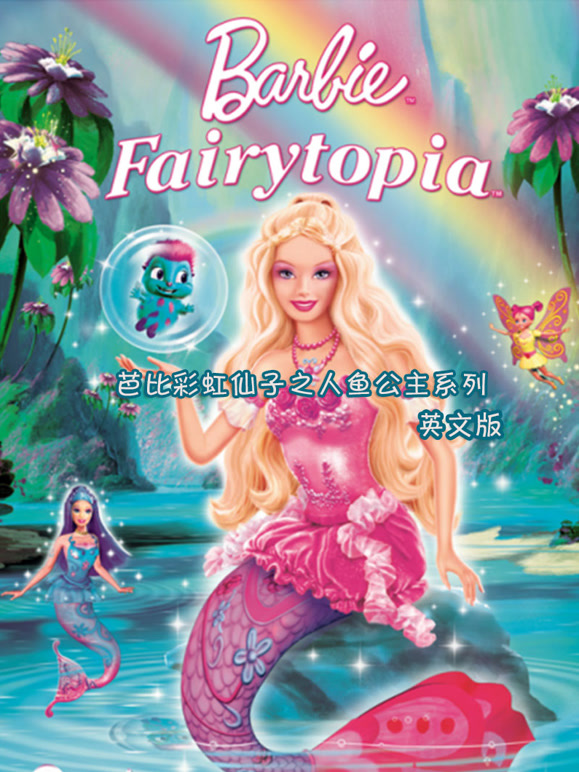 芭比彩虹仙子之人鱼公主系列英语文版