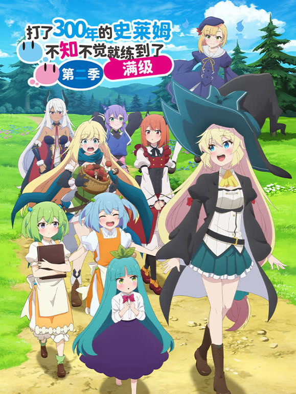 打了300年的史莱姆不知不觉就练到了满级第2季