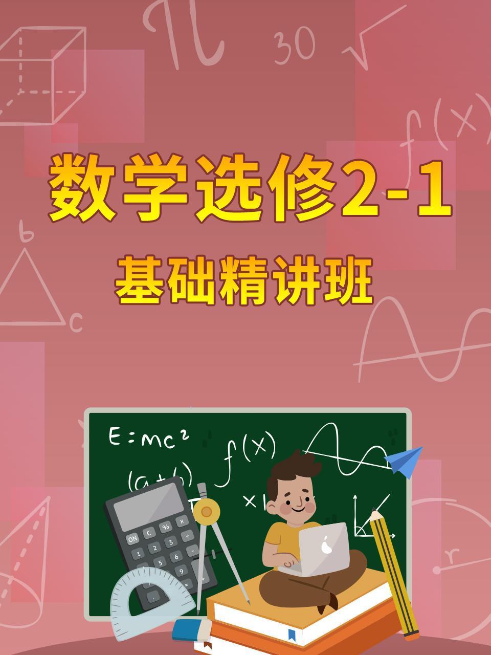 数学选修21基础精讲班