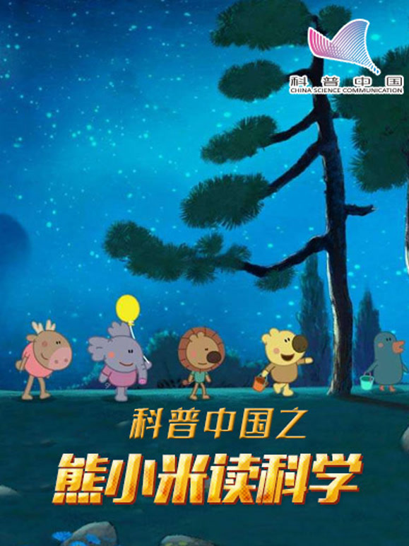 科普大陆之熊小米读科学
