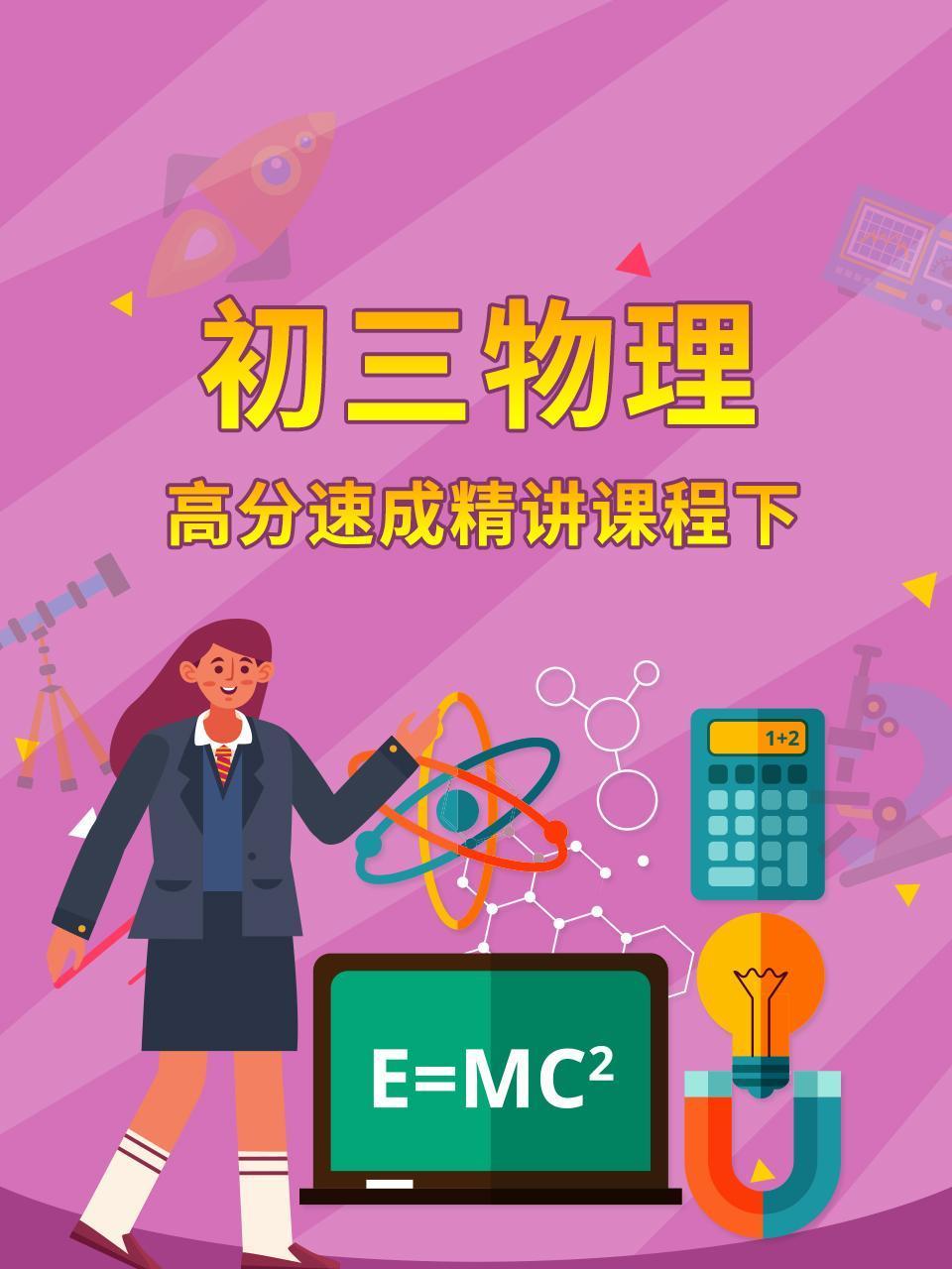 初三物理高分速成精讲课程下