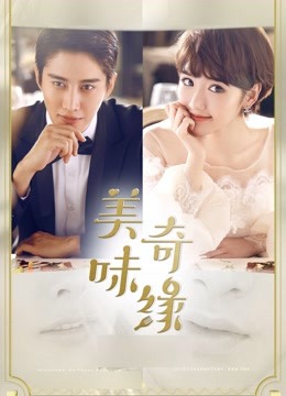 美味奇缘版