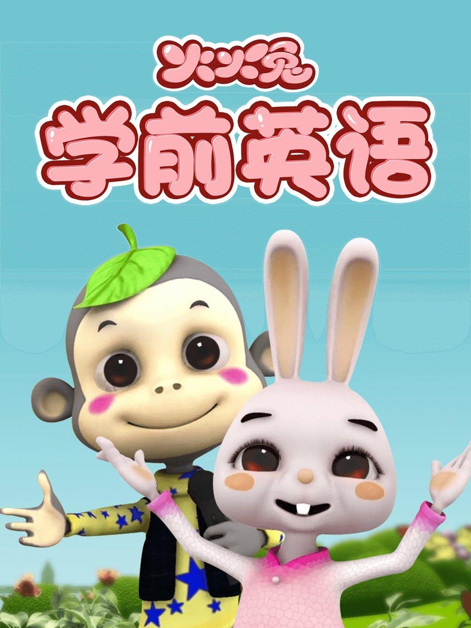 火火兔学前英语语