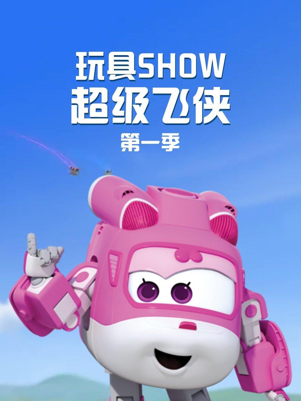 玩具SHOW超级飞侠第1季