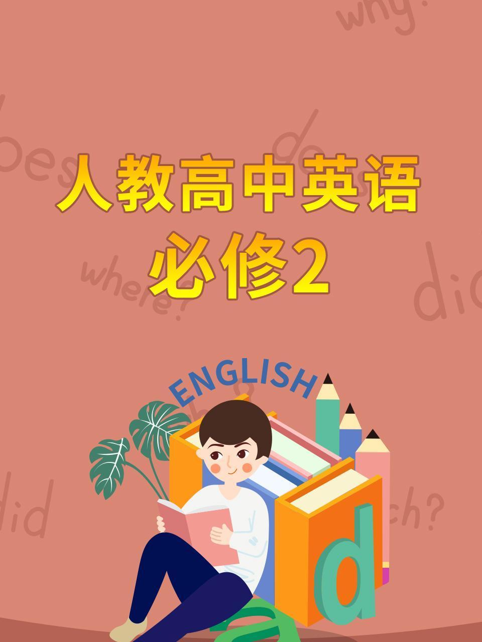 人教高中英语语必修2