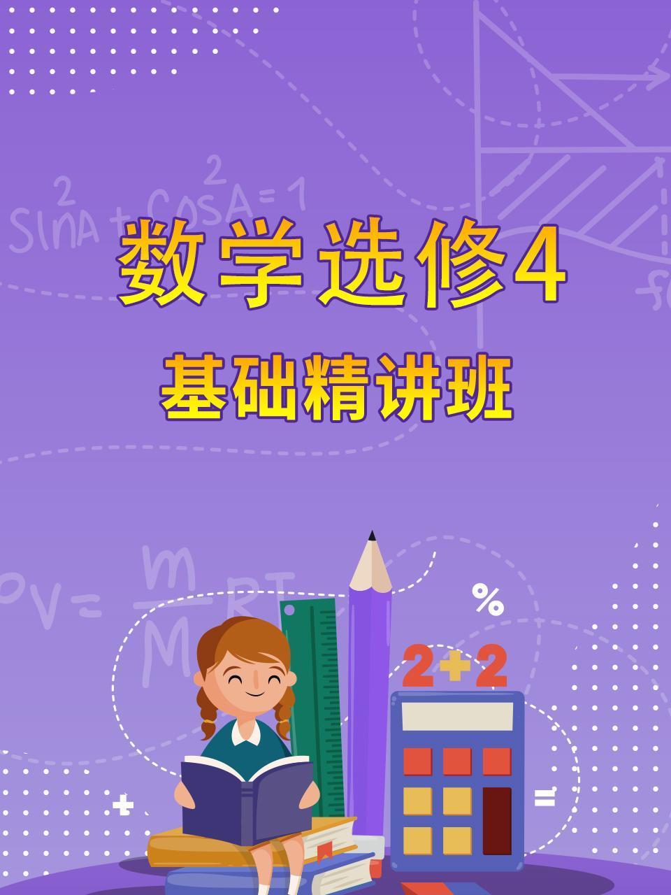 数学选修4基础精讲班