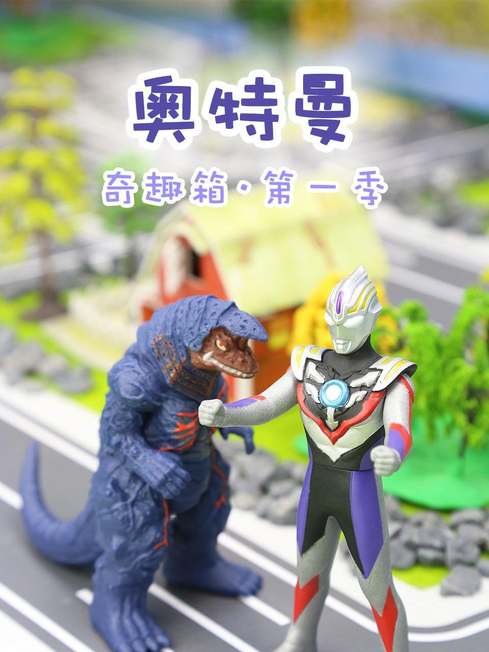 奇趣箱奥特曼第1季