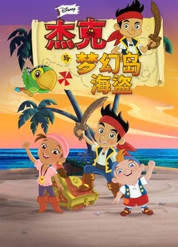 杰克与梦幻岛海盗版