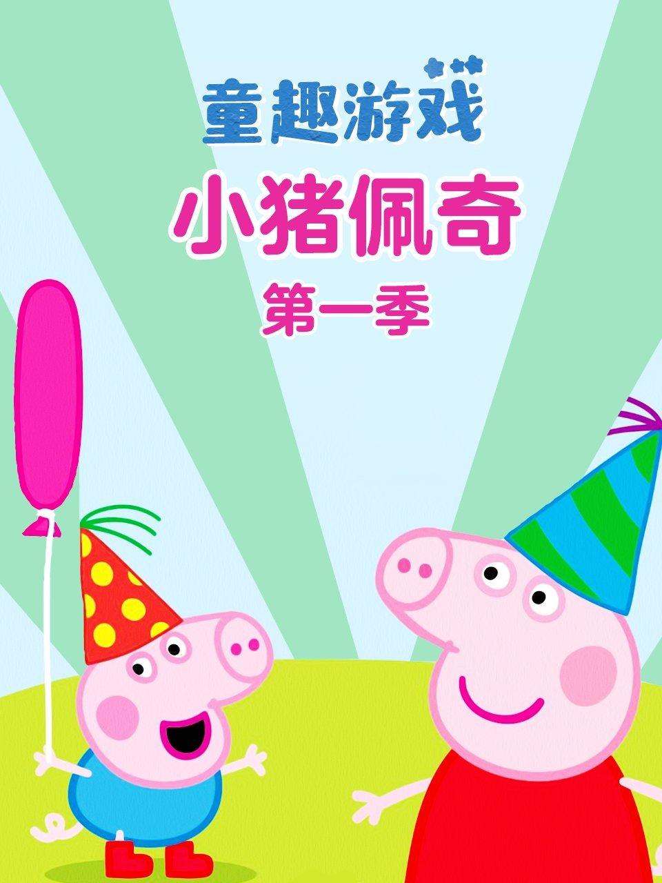 童趣游戏小猪佩奇第1季