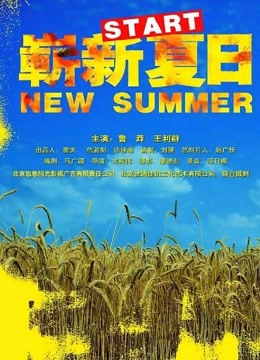 崭新夏日语