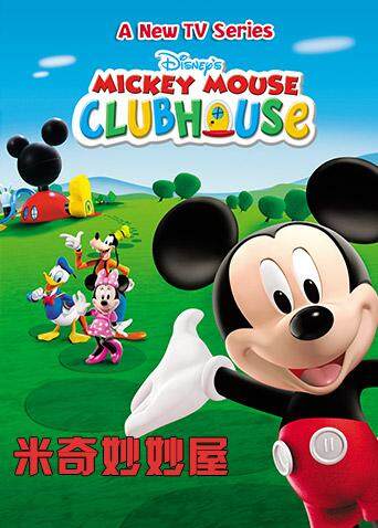 米奇妙妙屋5版