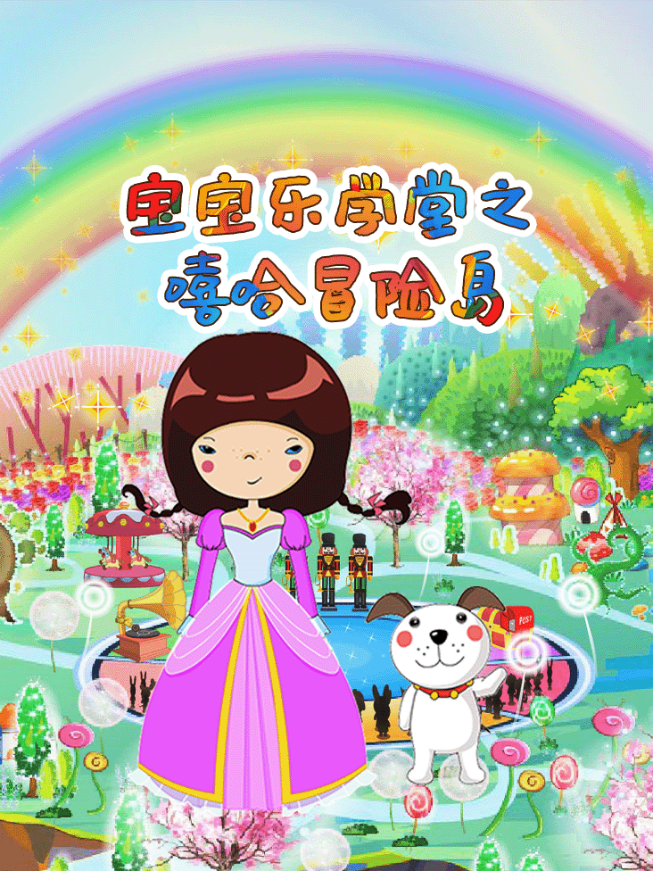 宝宝乐学堂之嘻哈冒险岛