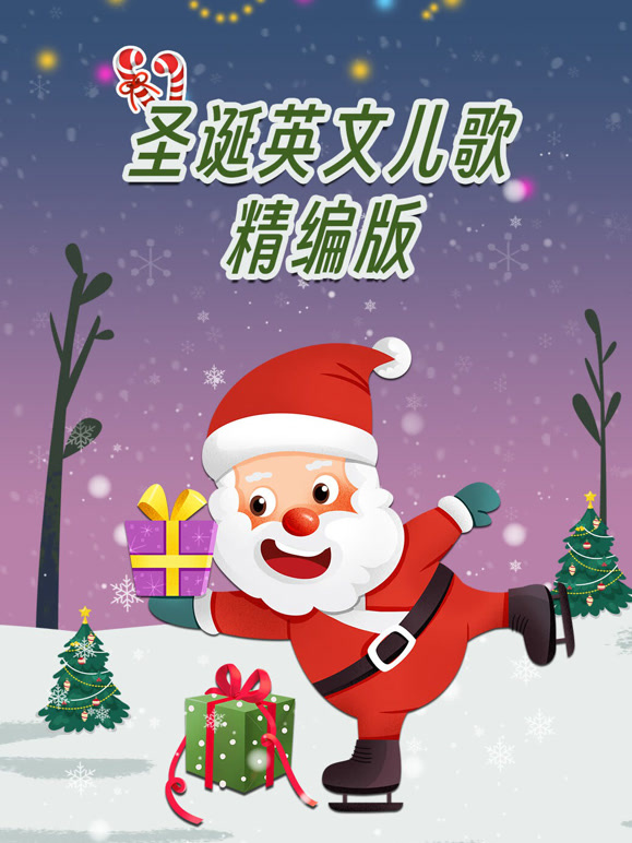 圣诞英语文儿歌精编版