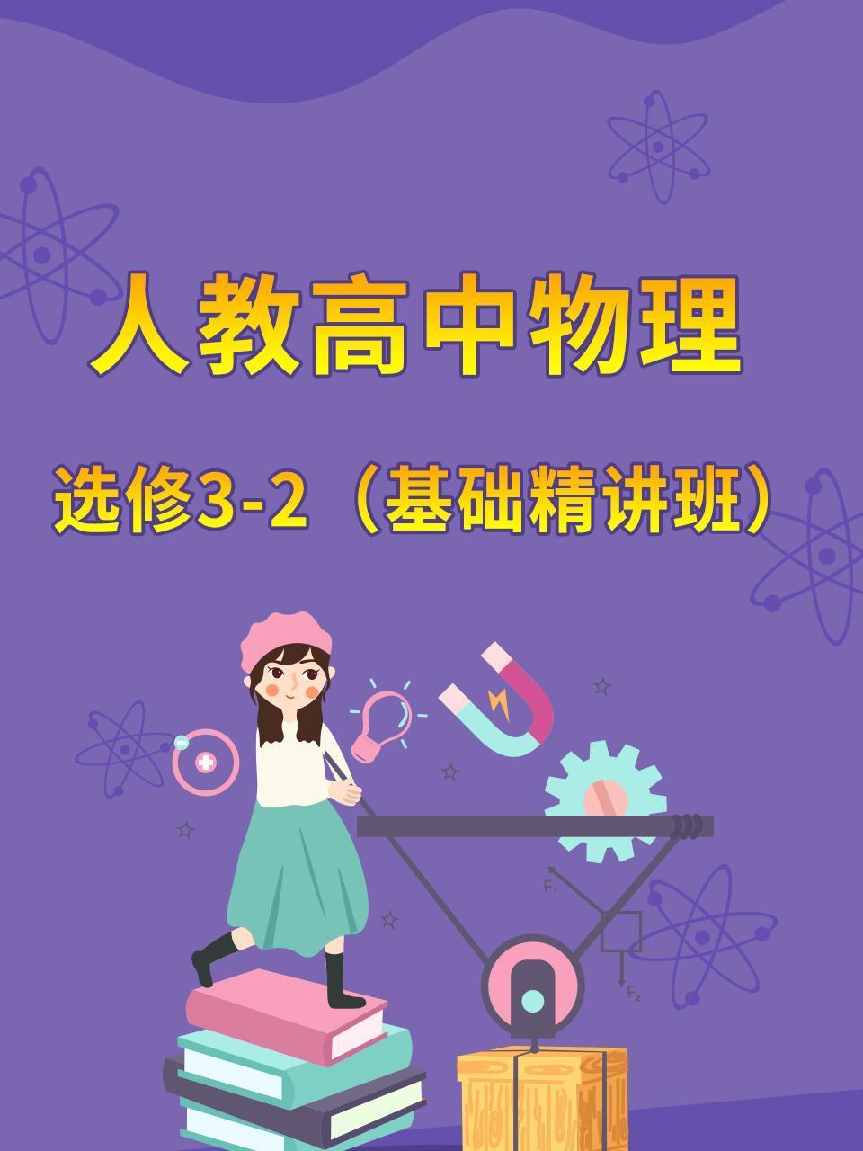 人教高中物理选修32基础精讲班
