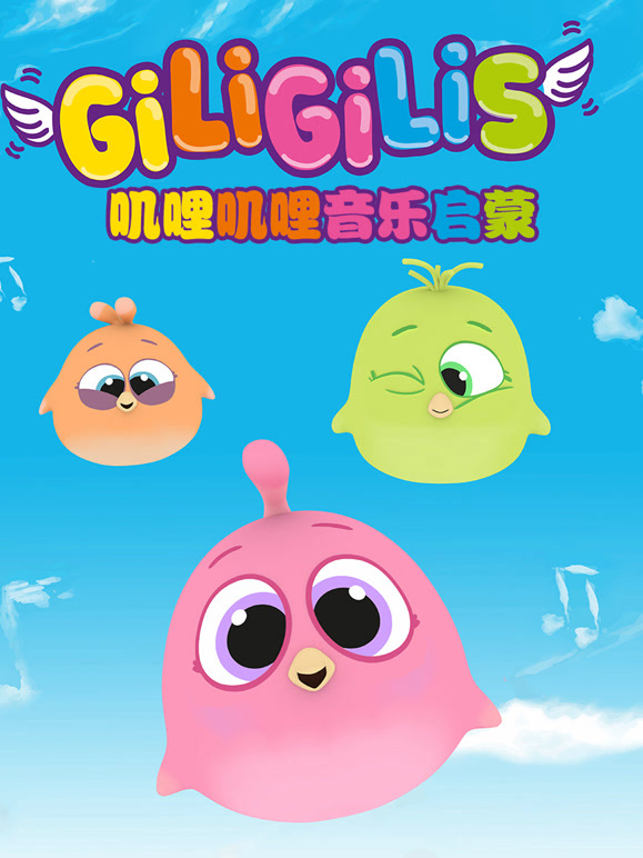 叽哩叽哩音乐启蒙