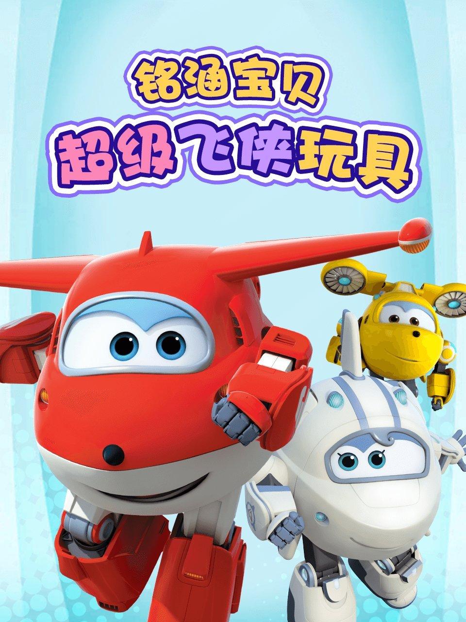 铭涵宝贝超级飞侠玩具