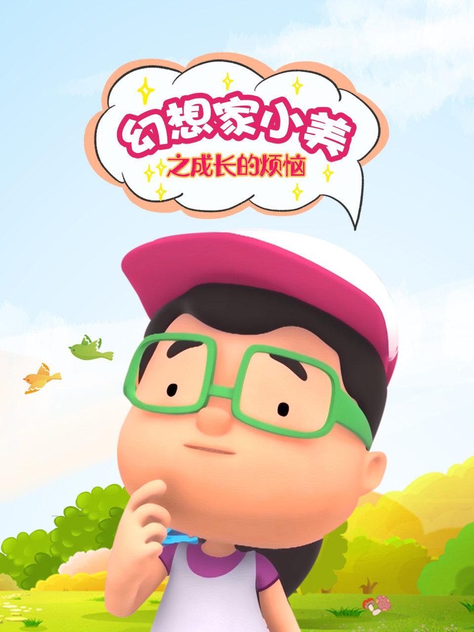 幻想家小美之成长的烦恼