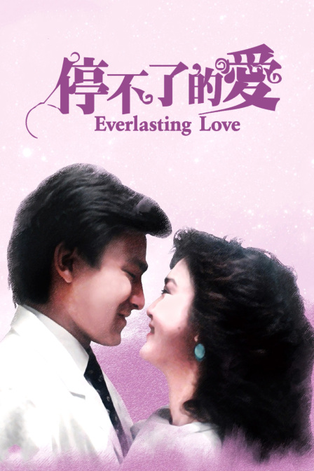 停不了的爱