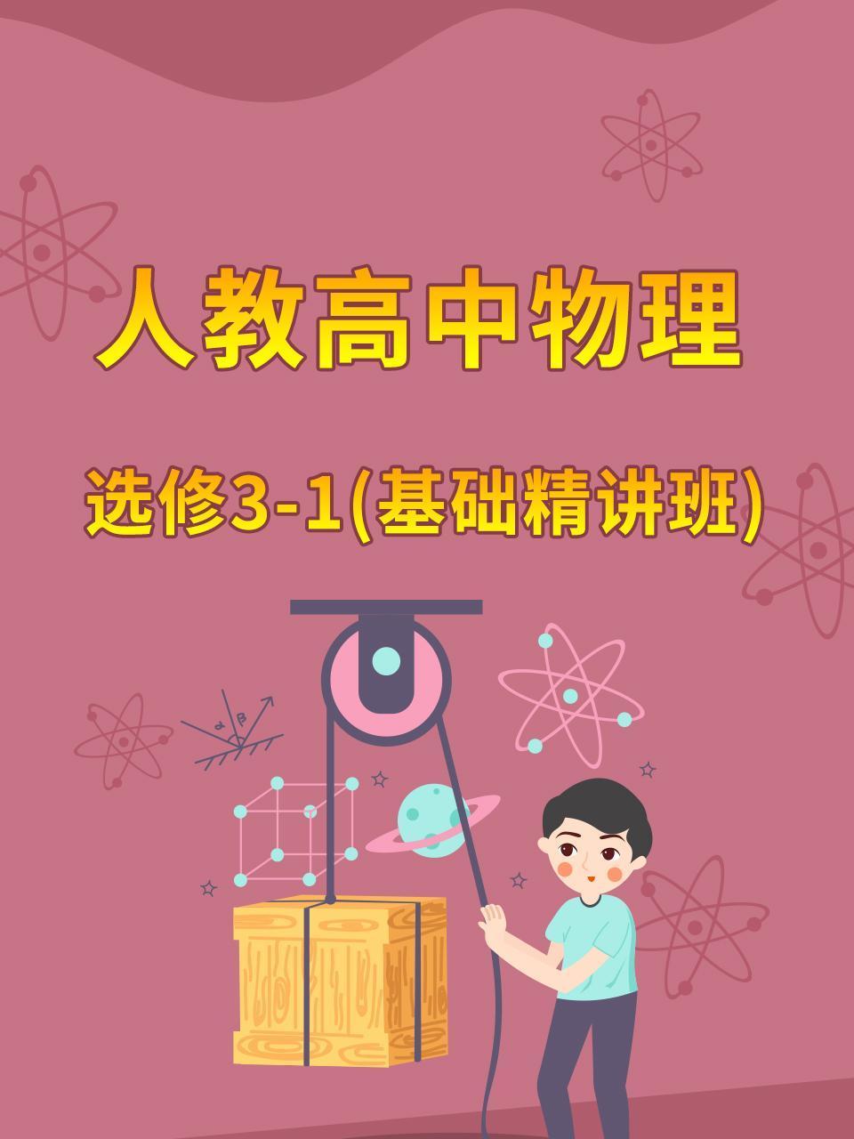 人教高中物理选修31基础精讲班