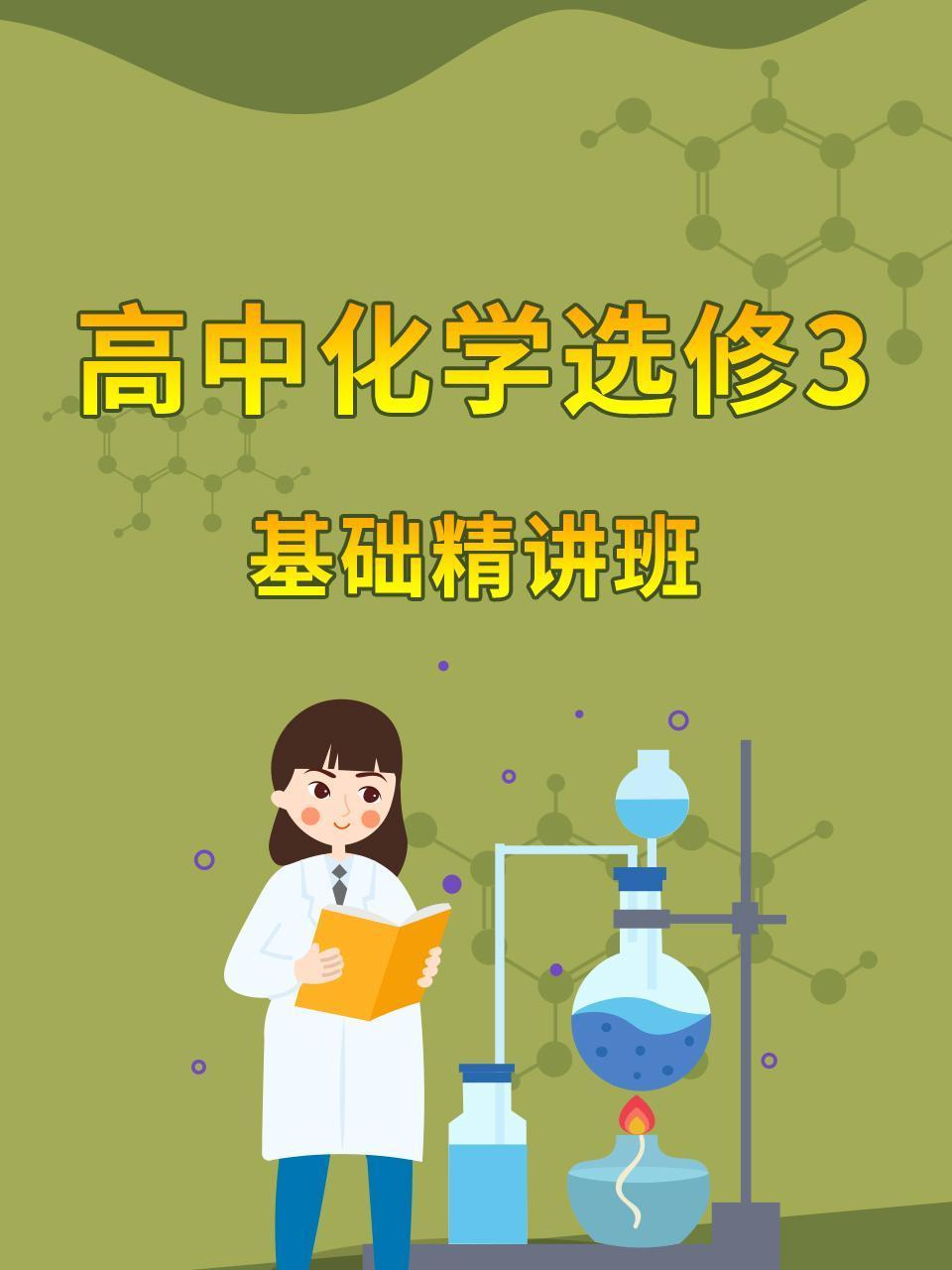 高中化学选修3基础精讲班
