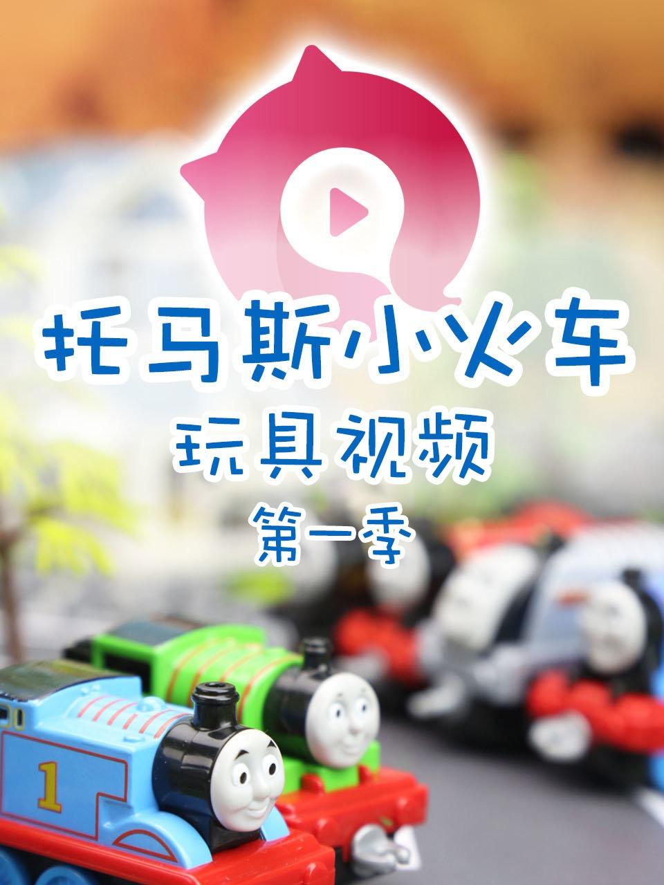 托马斯小火车玩具视频第1季