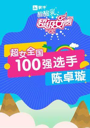 超级女声全国100强选手陈卓璇
