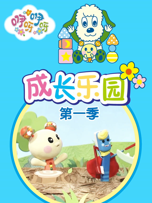咿呀成长乐园