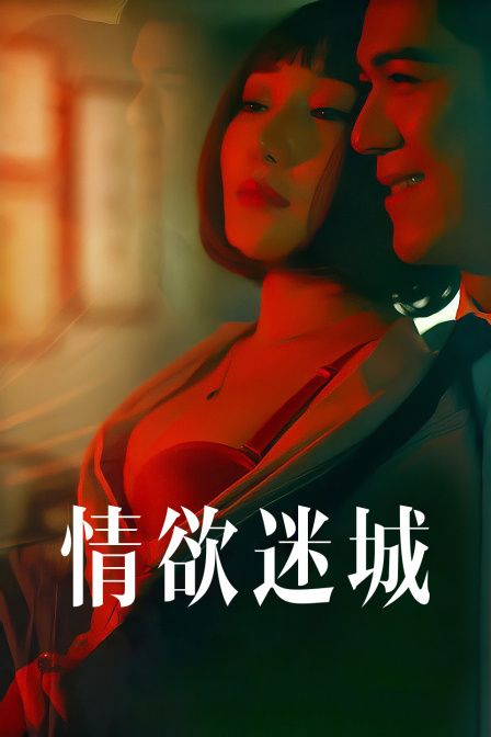 情欲迷城