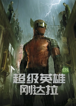 超级英语雄刚达拉