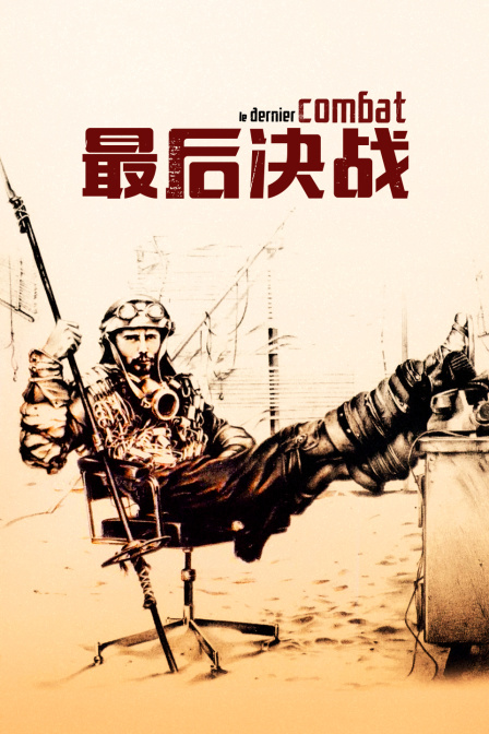 最后决战