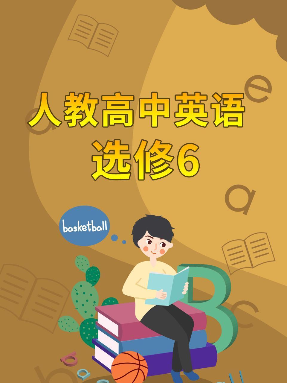 人教高中英语语选修6