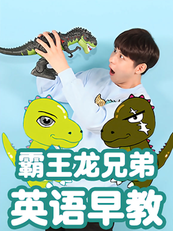 霸王龙兄弟一起说英语语吧