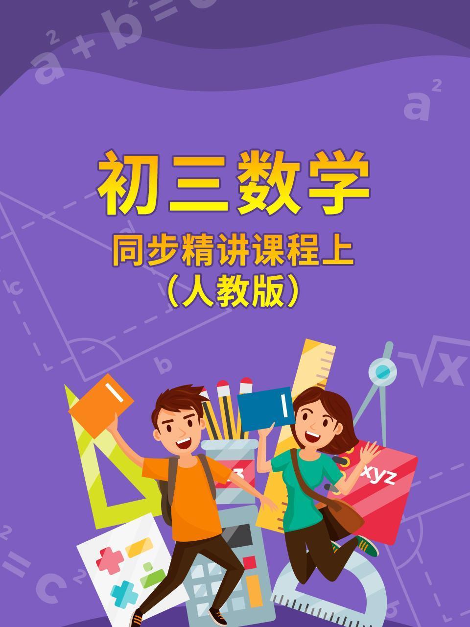 初三数学同步精讲课程上人教版
