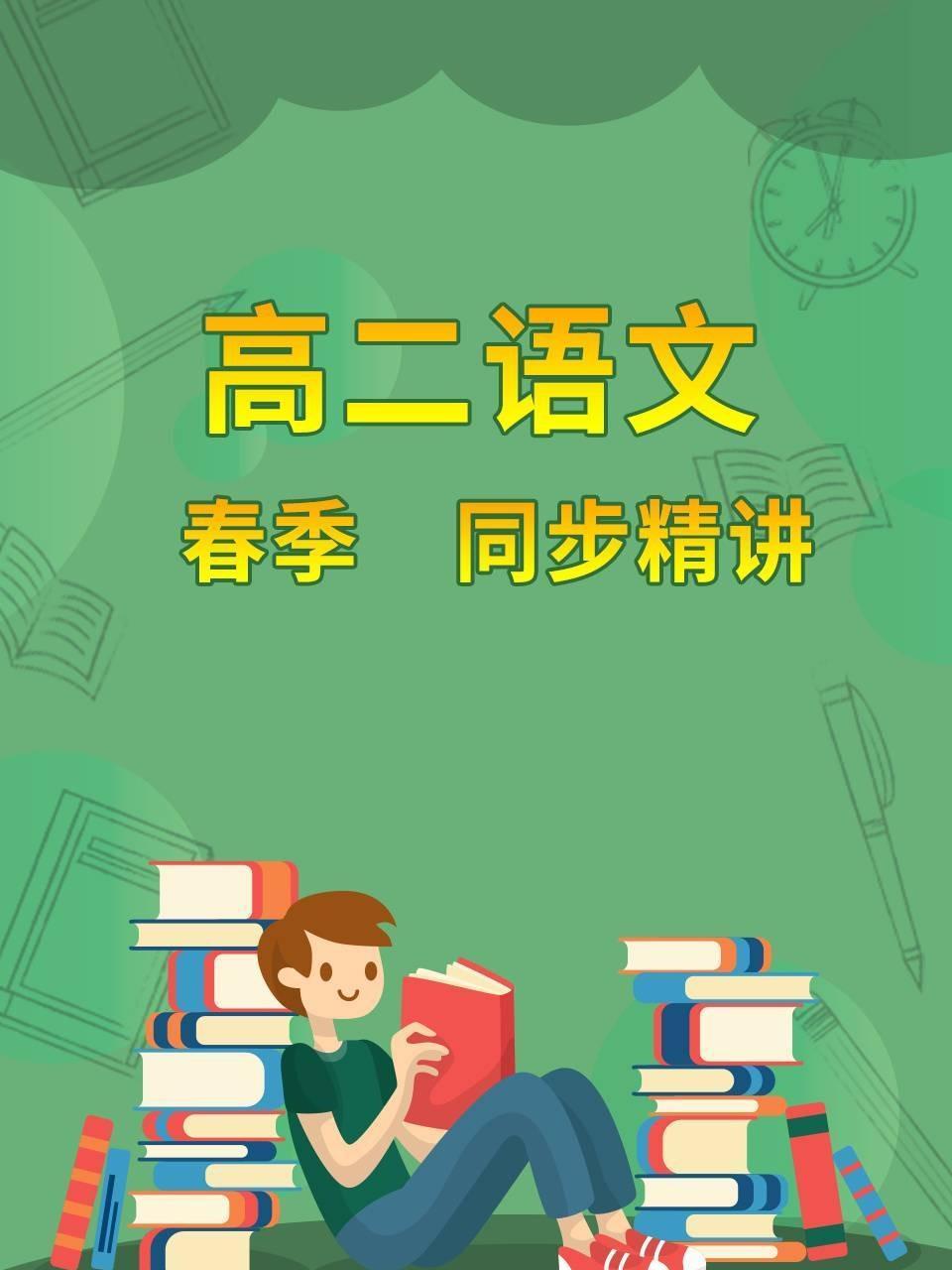 高二语文春季同步精讲