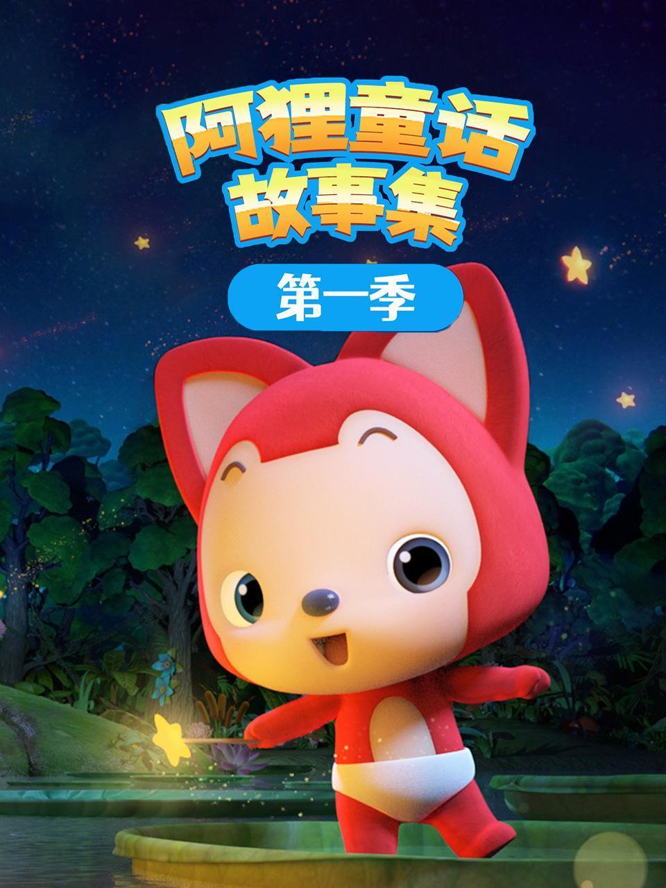 阿狸童话故事集第1季