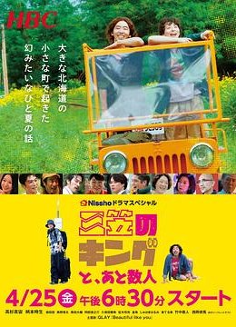 三笠王，与其他几人