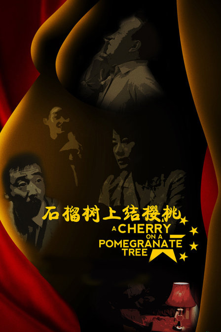 石榴树上结樱桃