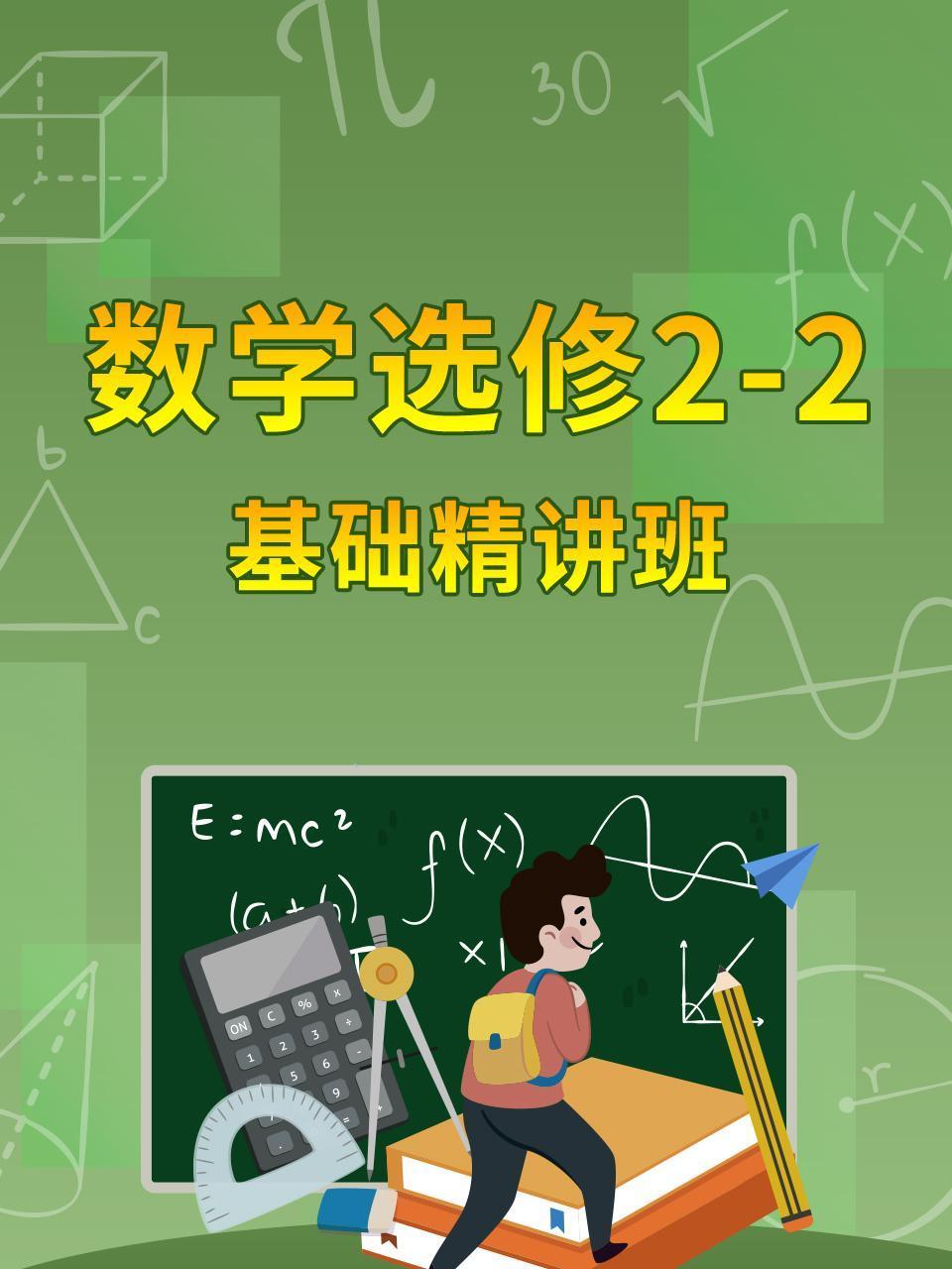 数学选修22基础精讲班