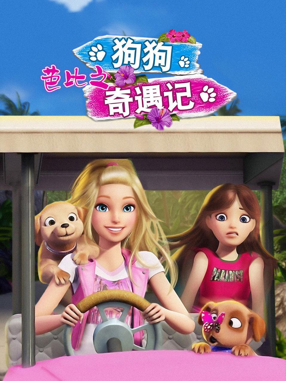 芭比之狗狗奇遇记