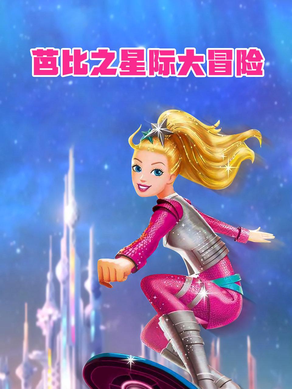 芭比之星际大冒险