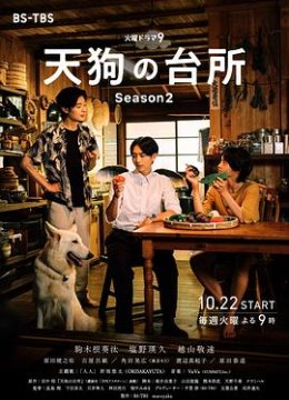 天狗的厨房第2季